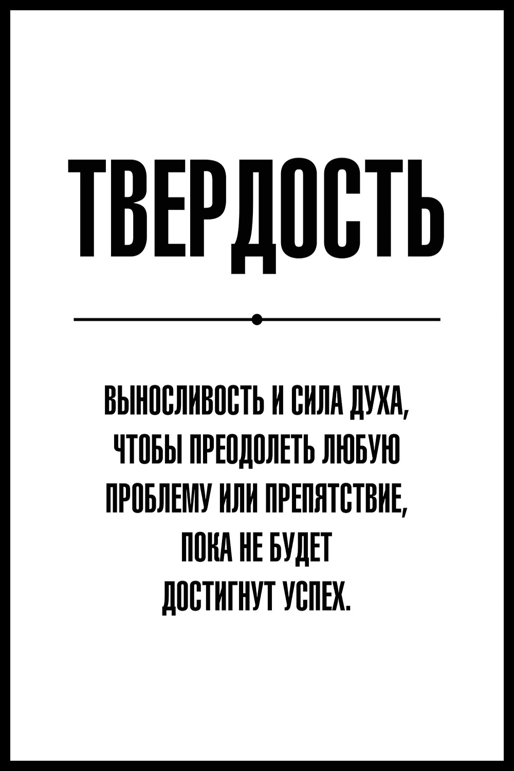 Постер для офиса ТВЕРДОСТЬ