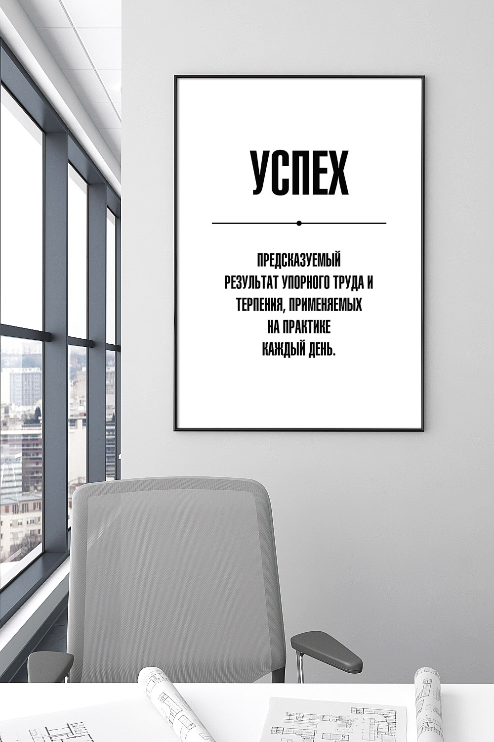 Постер для офиса УСПЕХ