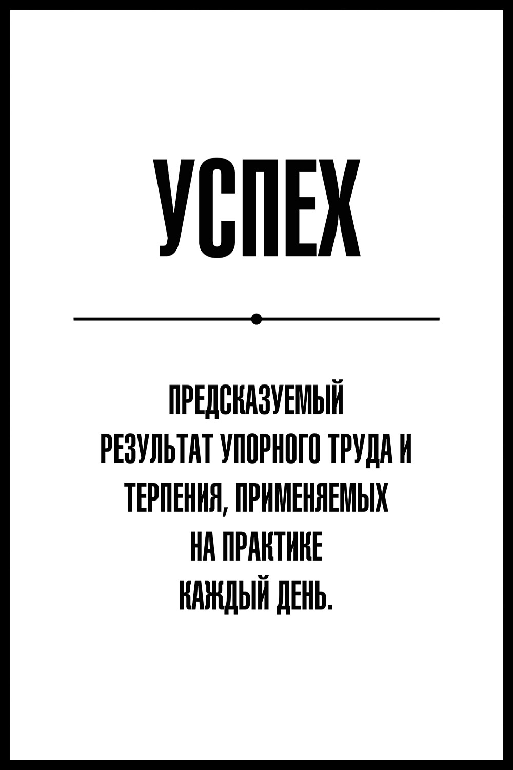 Постер для офиса УСПЕХ