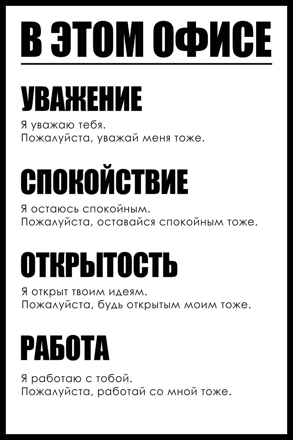 Постер для офиса В ЭТОМ ОФИСЕ БЕЛЫЙ