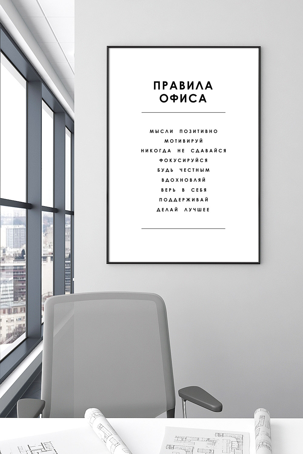 Постер для офиса ПРАВИЛА ОФИСА СПИСОК БЕЛЫЙ