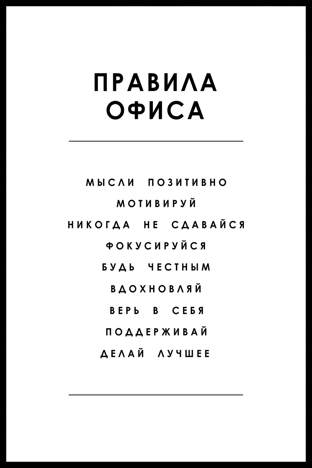 Постер для офиса ПРАВИЛА ОФИСА СПИСОК БЕЛЫЙ