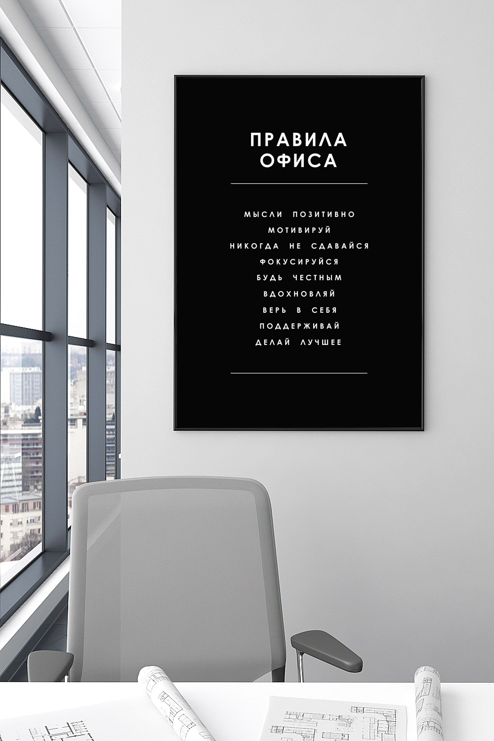 Постер для офиса ПРАВИЛА ОФИСА СПИСОК ЧЕРНЫЙ