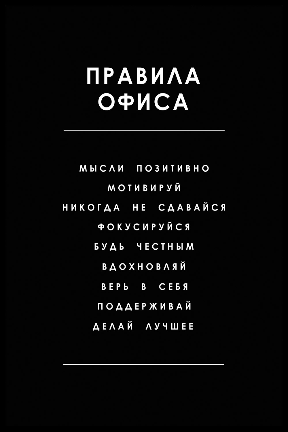 Постер для офиса ПРАВИЛА ОФИСА СПИСОК ЧЕРНЫЙ