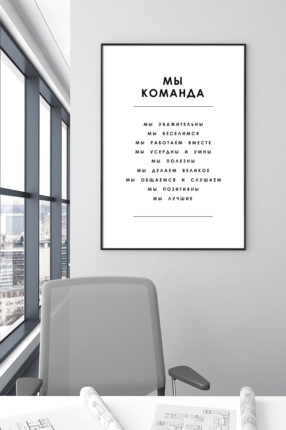 Постер для офиса МЫ КОМАНДА СПИСОК БЕЛЫЙ