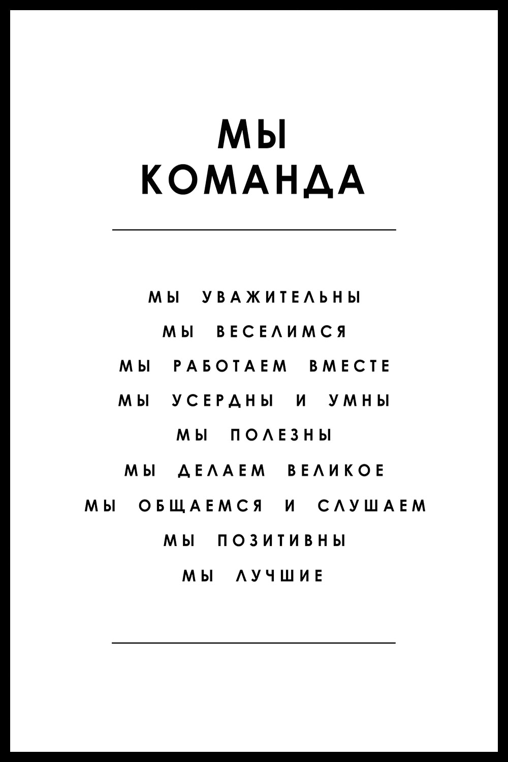 Постер для офиса МЫ КОМАНДА СПИСОК БЕЛЫЙ