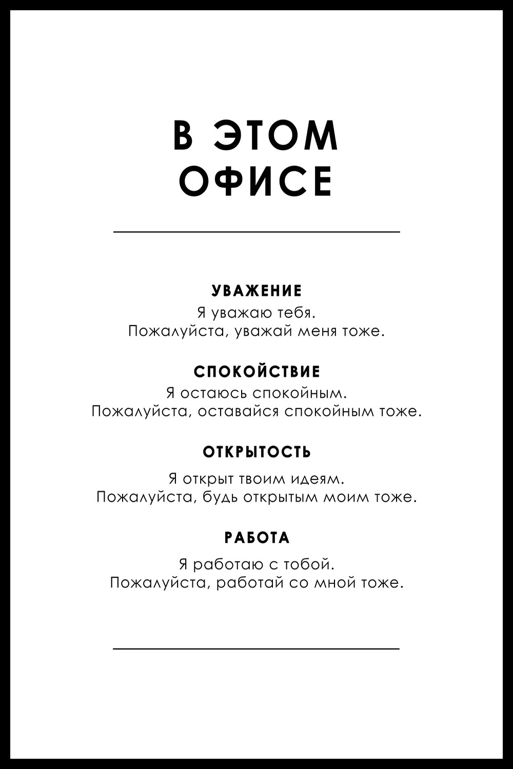 Постер для офиса В ЭТОМ ОФИСЕ СПИСОК БЕЛЫЙ