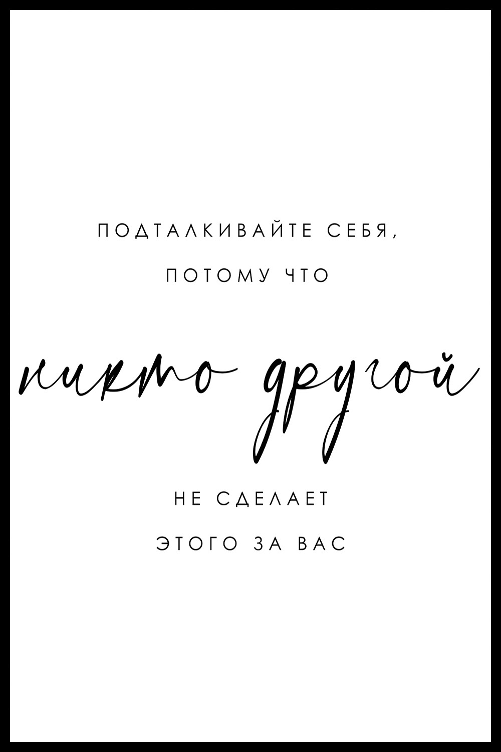 Постер Мотивация Никто Другой