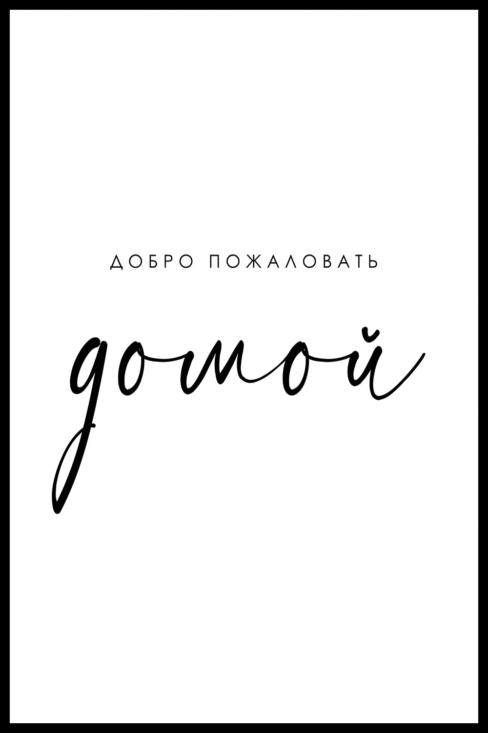 Постер С Фразой Добро Пожаловать Домой