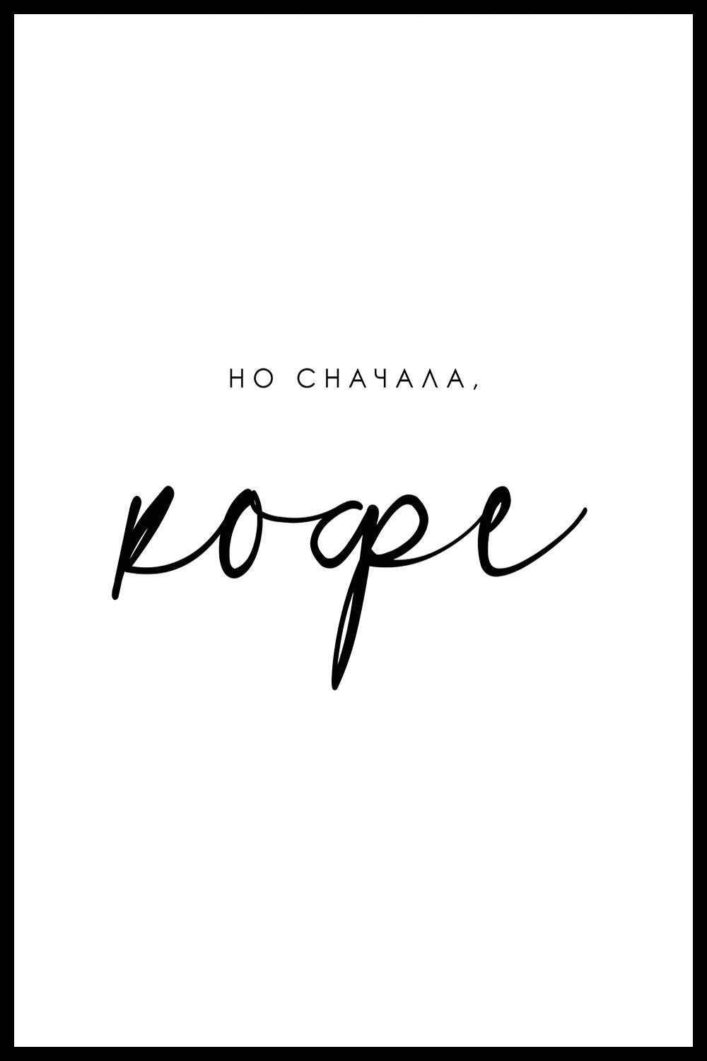 Постер С Фразой Но Сначала Кофе