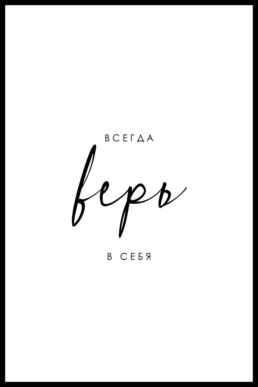 Постер Мотивация Всегда Верь В Себя