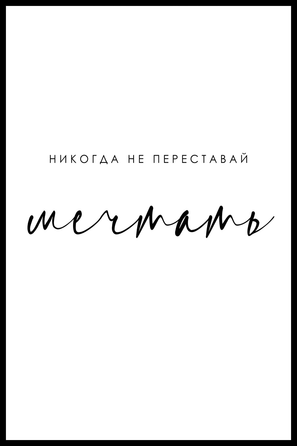 Постер Никогда Не Переставай Мечтать