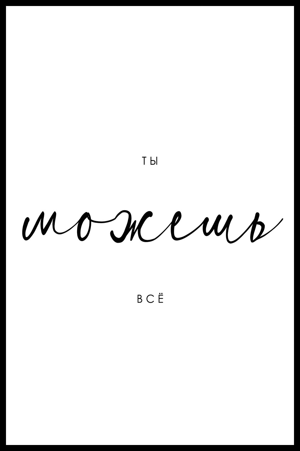 Постер Ты Можешь Всё