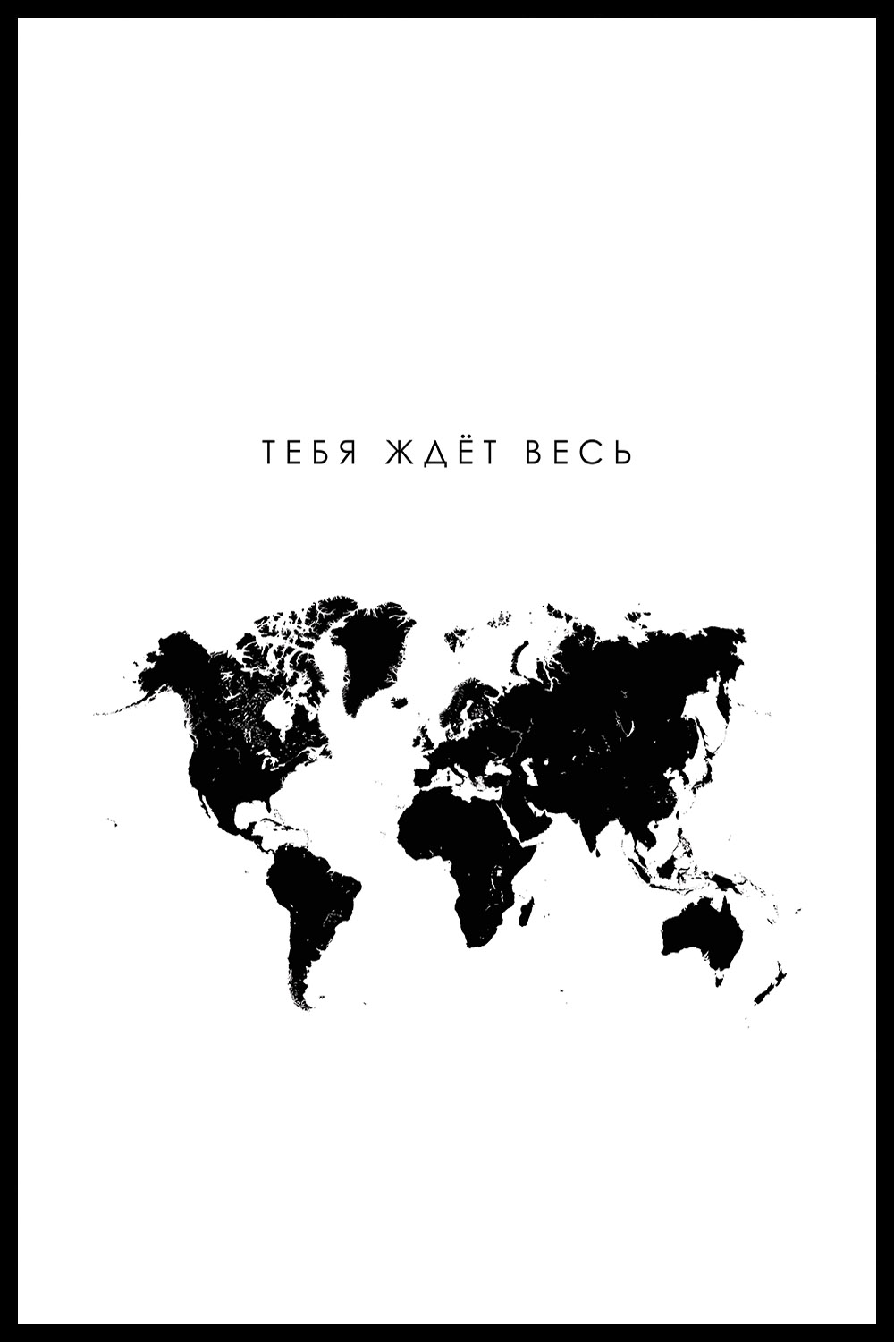 Постер Тебя Ждет Весь