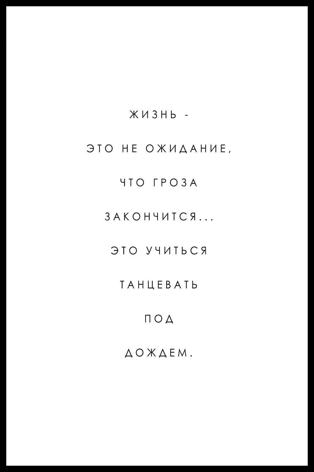 Постер Жизнь Это Не Ожидание