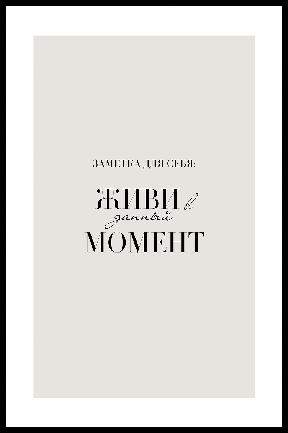 Постер Живи В Данный Момент