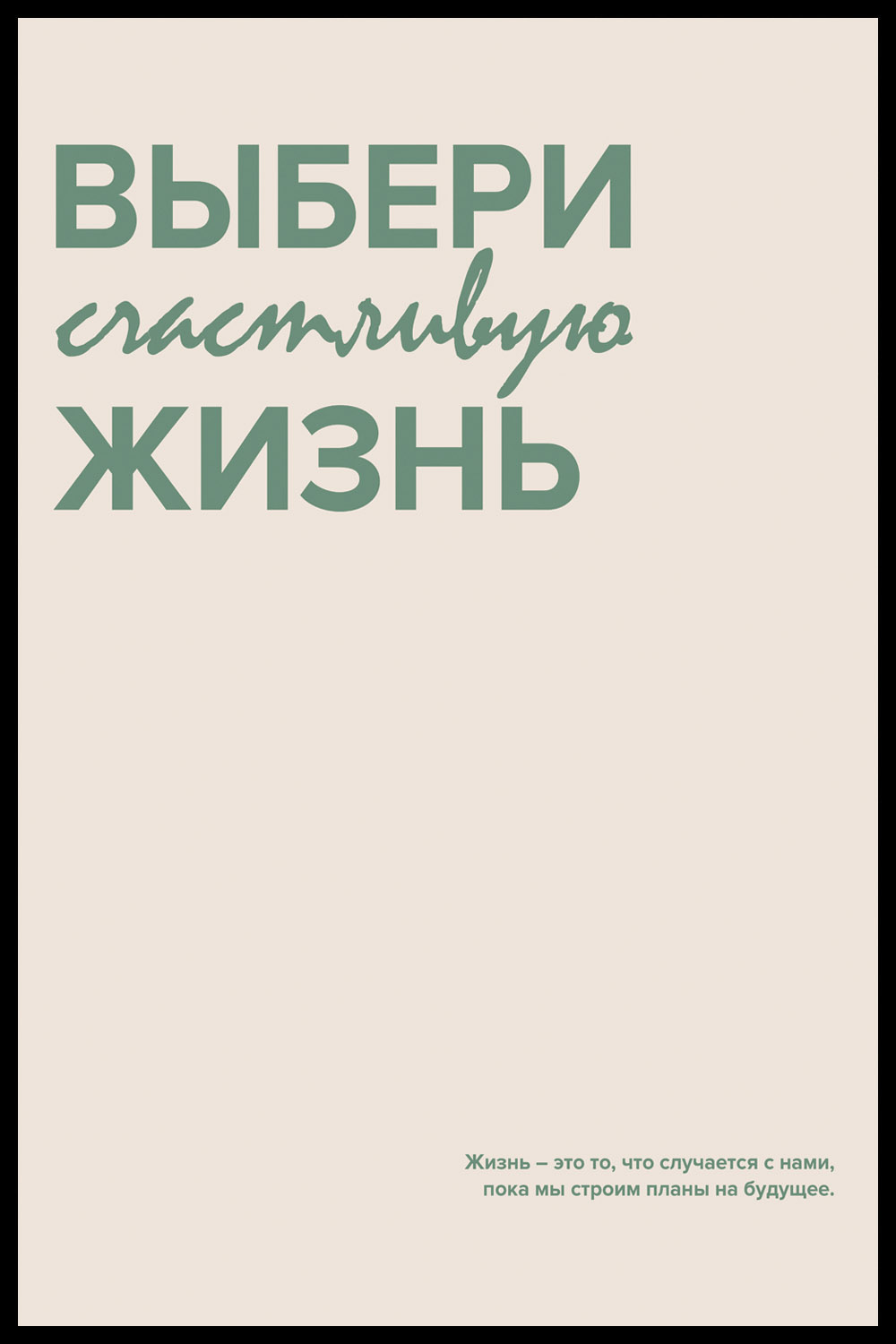 Постер Выбери Счастливую Жизнь
