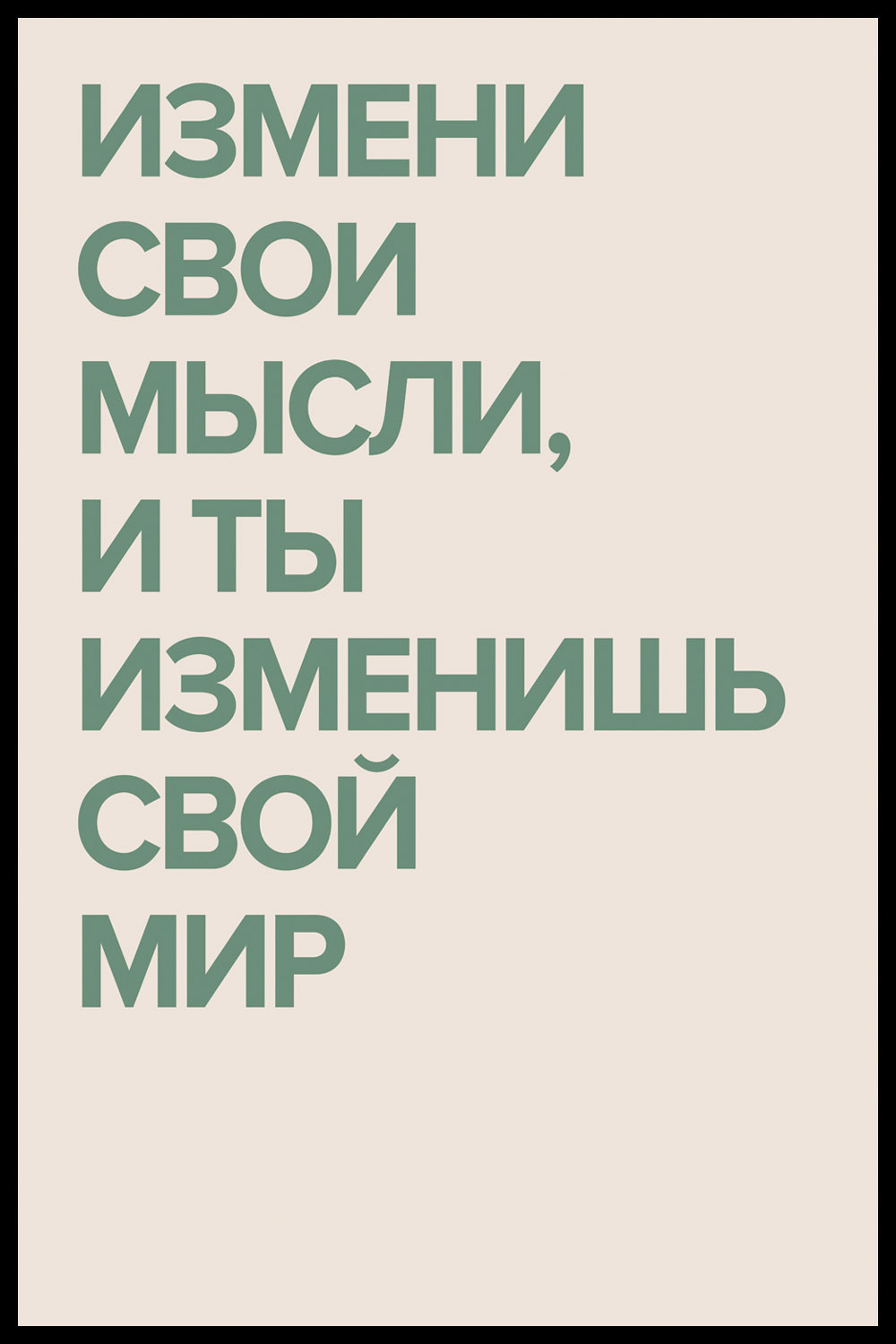 Постер Измени Свои Мысли