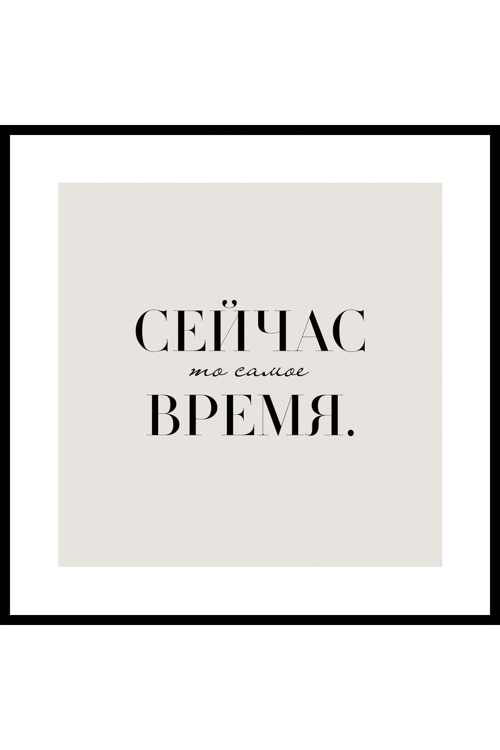 Постер Сейчас То Самое Время