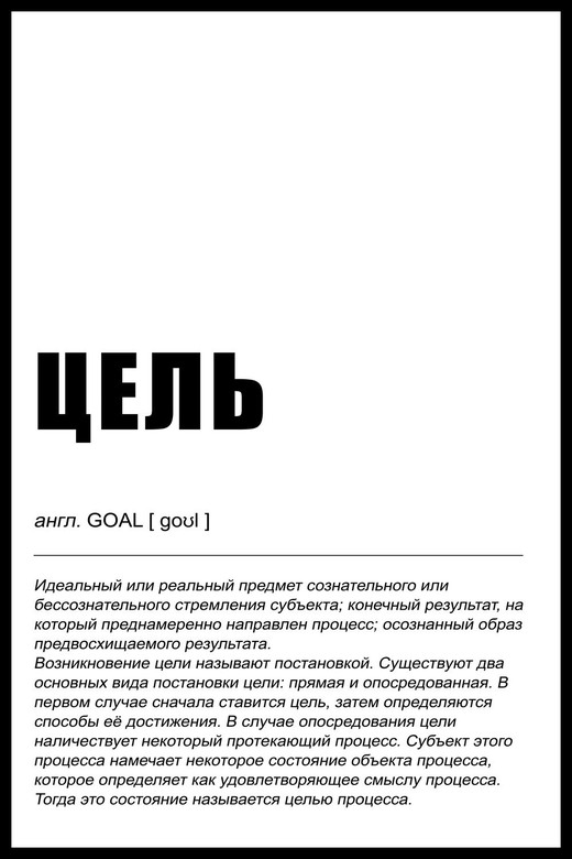 Постер Цель