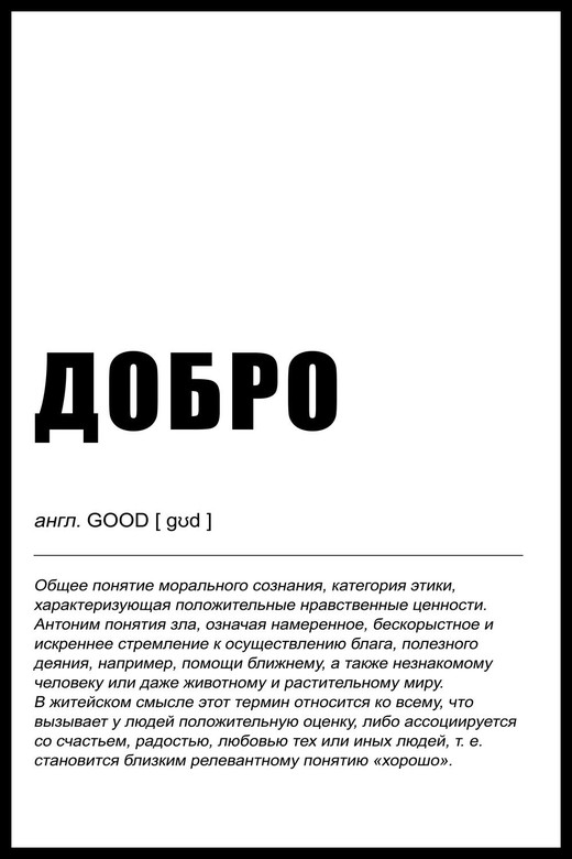 Постер Добро