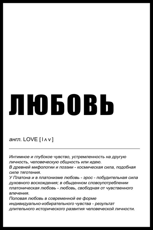 Постер Любовь