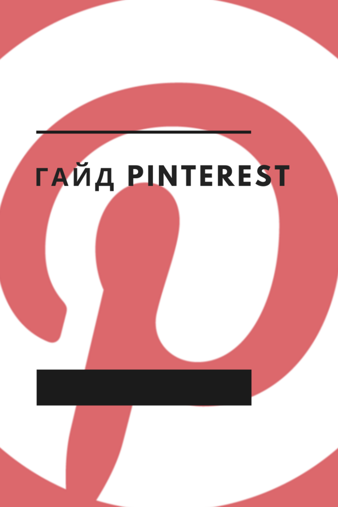 Гайд  по Pinterest