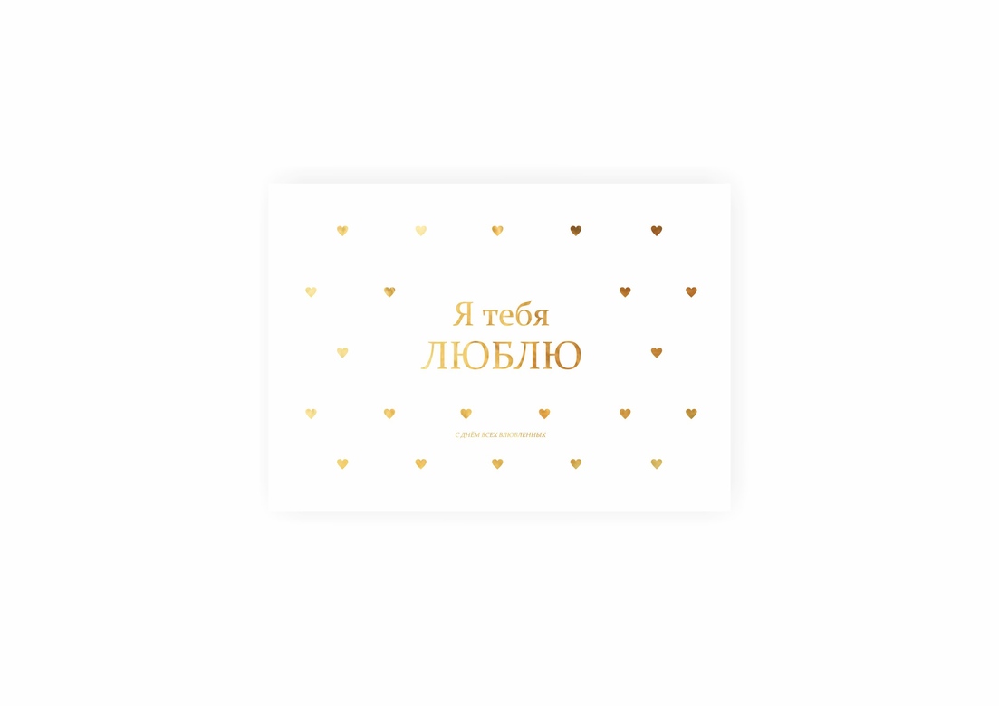 Я тебя люблю