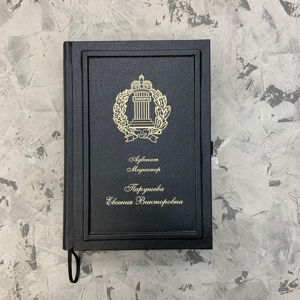 Ежедневник с гравировкой эмблемы адвокатов, именной