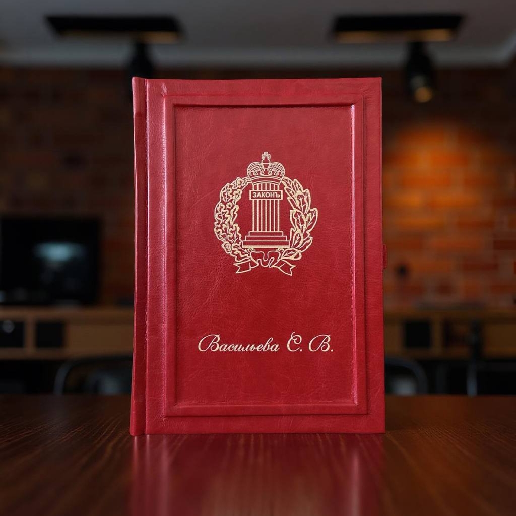 Именной ежедневник в эко-коже красного цвета с печатью эмблемы адвокатов и ФИО. Золотой обрез и персонализация на обложке. Стильный подарок для юристов и адвокатов.