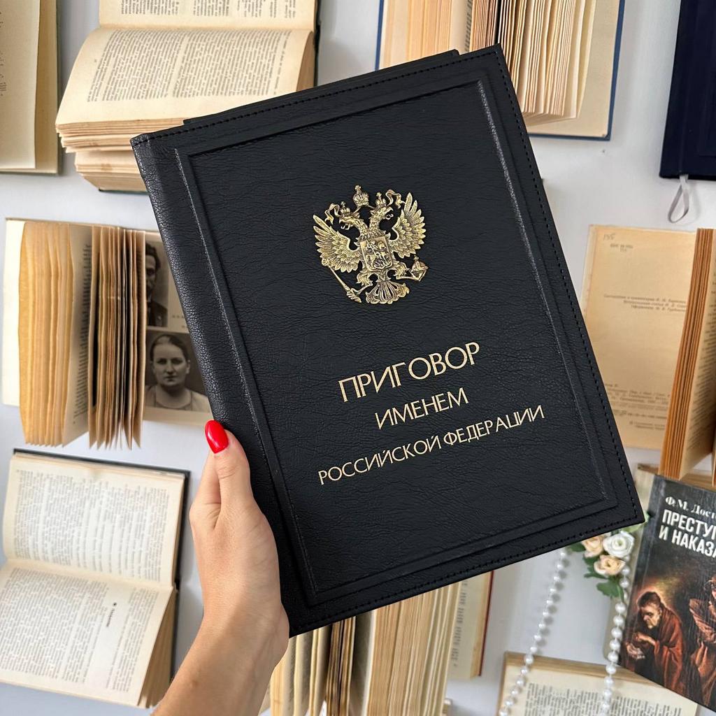 Лицевая часть папки для оглашения приговора с текстом "Приговор Именем Российской Федерации" и изображением герба. Стильный и официальный аксессуар для судей и юристов.