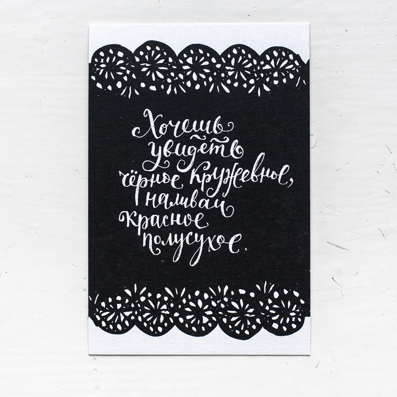 Открытка «Черное кружевное»
