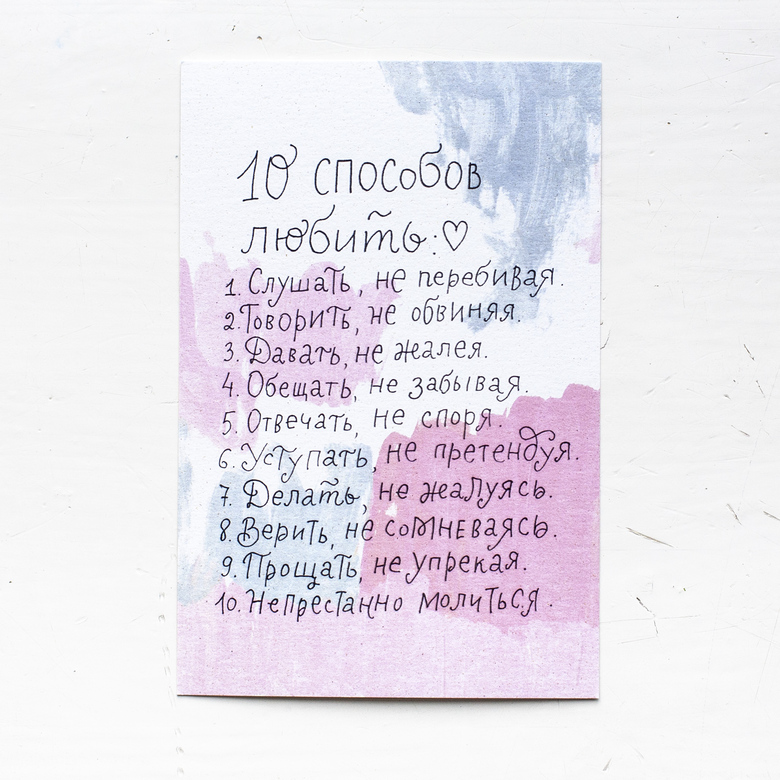 Открытка «10 способов любить»