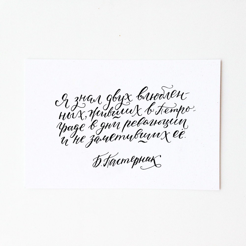 Открытка «Пастернак»
