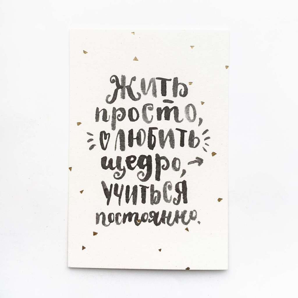 Открытка «Жить просто»