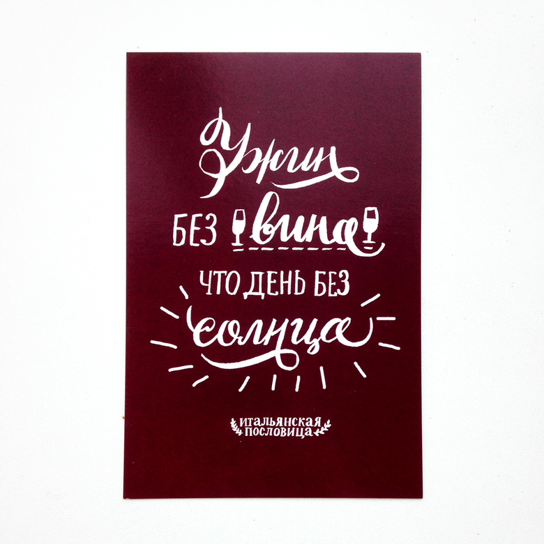 Открытка «Ужин без вина»