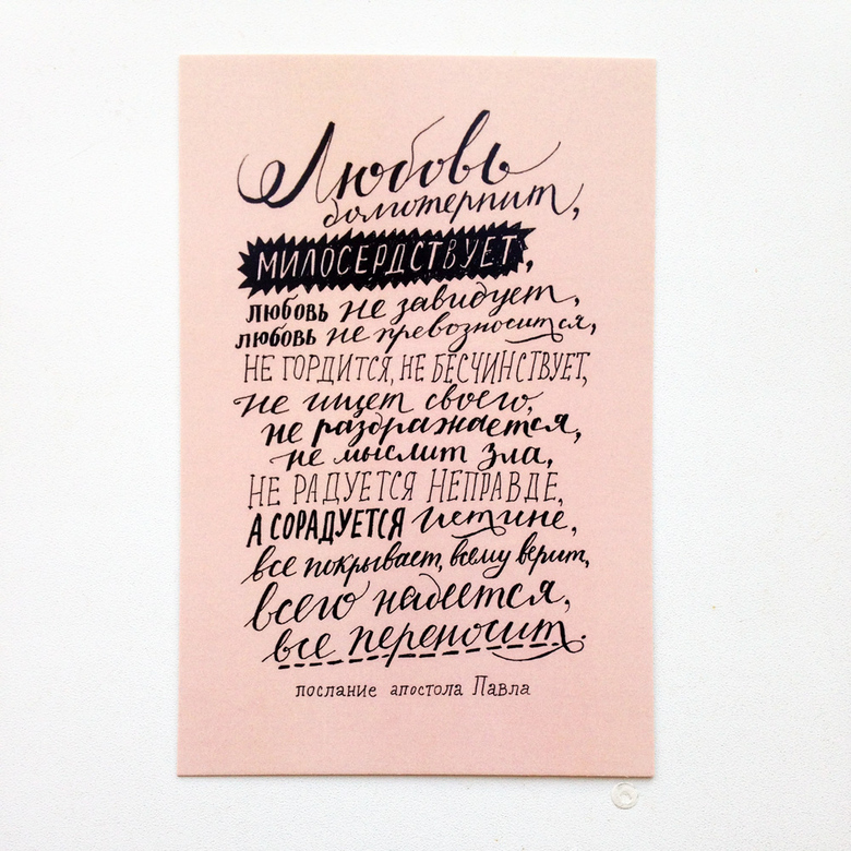 Открытка «Послание апостола»