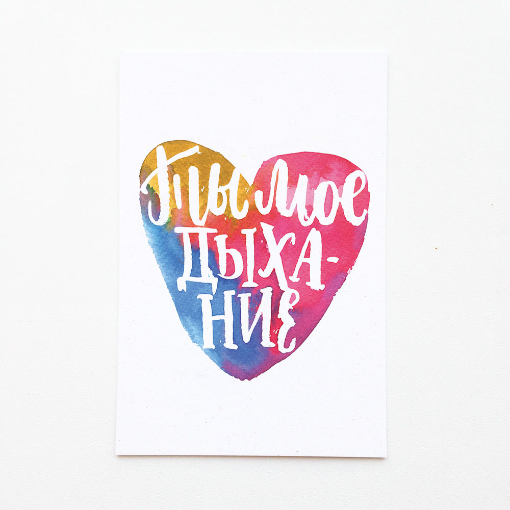 Открытка "Ты мое дыхание"