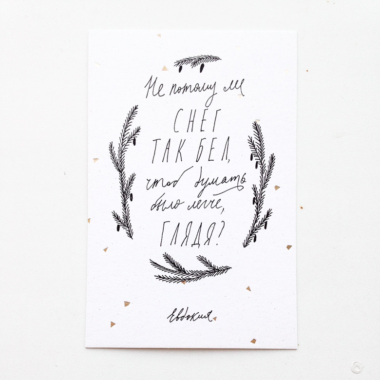 Открытка «Не потому ли снег так бел...?»