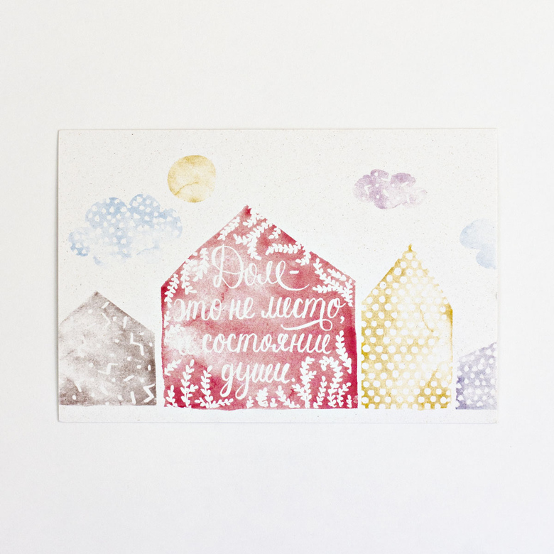 Открытка «Дом-состояние души»