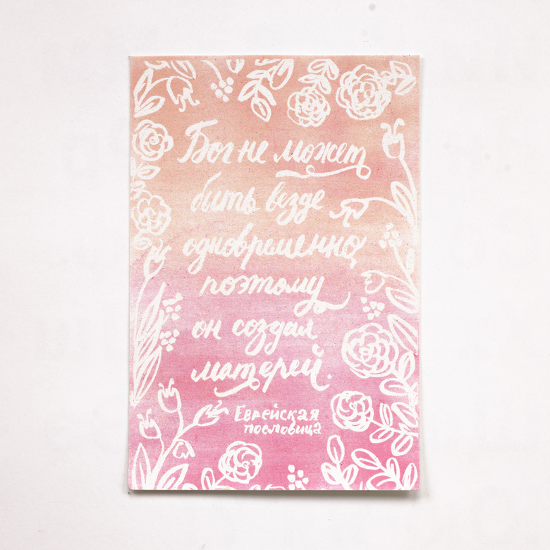 Открытка «Еврейская пословица»