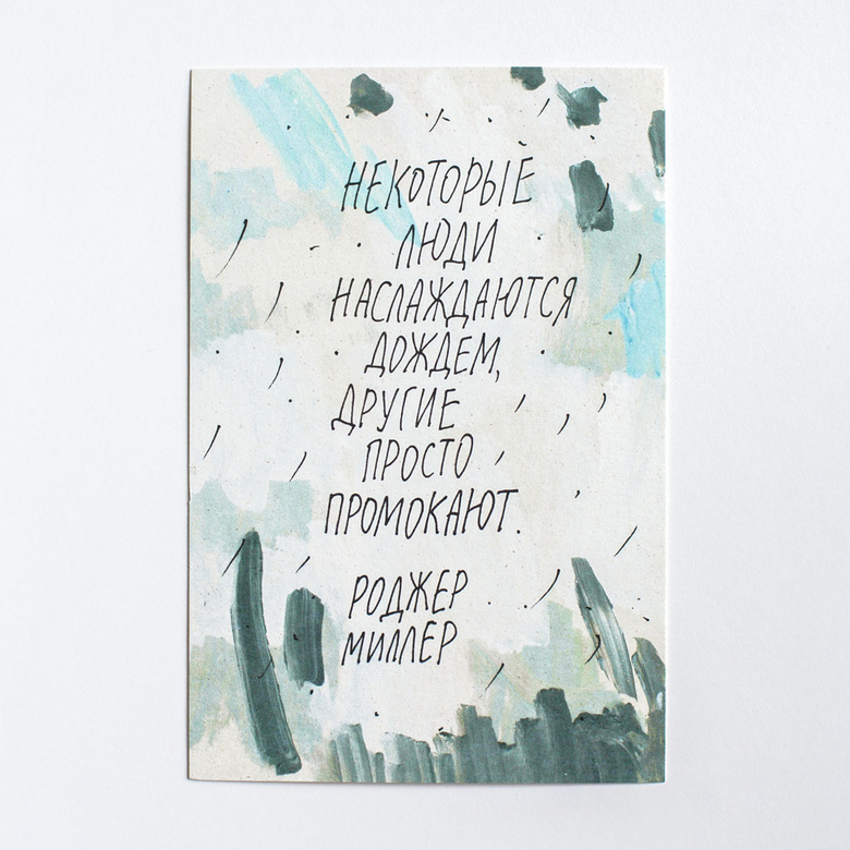 Открытка "Наслаждаться дождем"