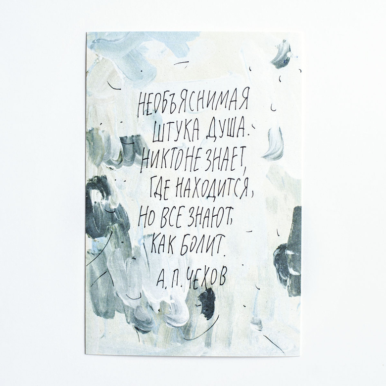 Открытка "Необъяснимая штука душа"