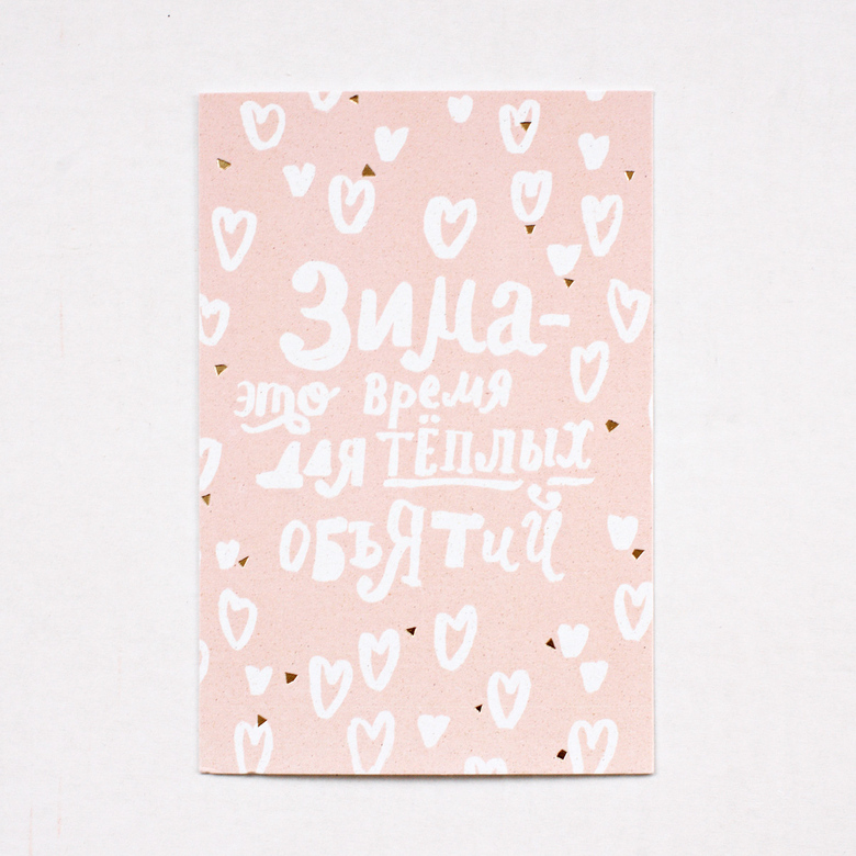 Открытка «Зима - это время для теплых объятий»
