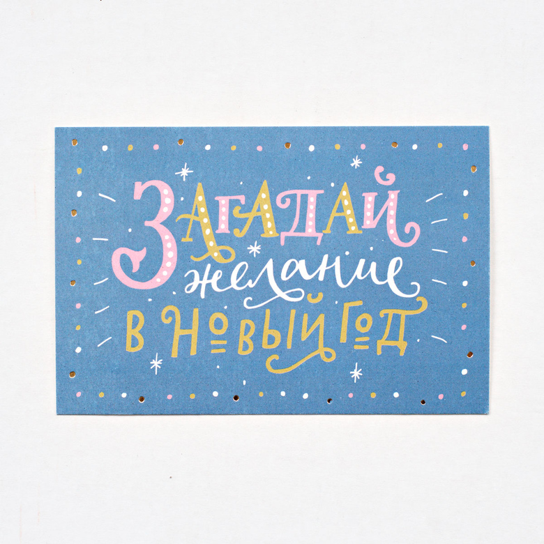 Открытка «Загадай желание»