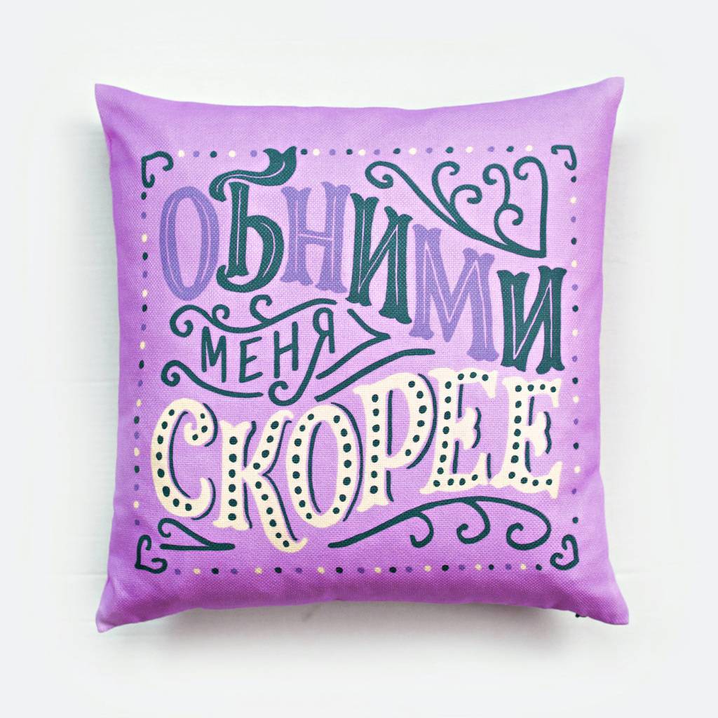 Подушка двусторонняя «Обними меня скорее» (сиреневая)