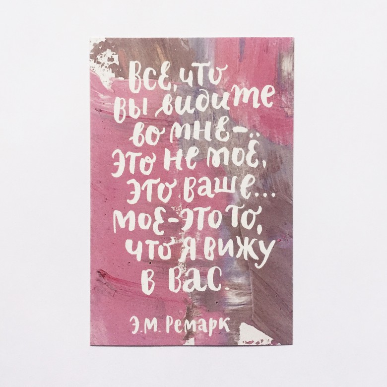 Открытка "Все, что вы видите во мне"