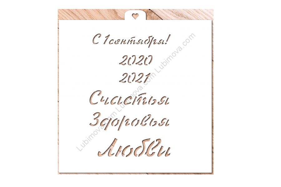 Трафарет Поздравления и пожелания №3