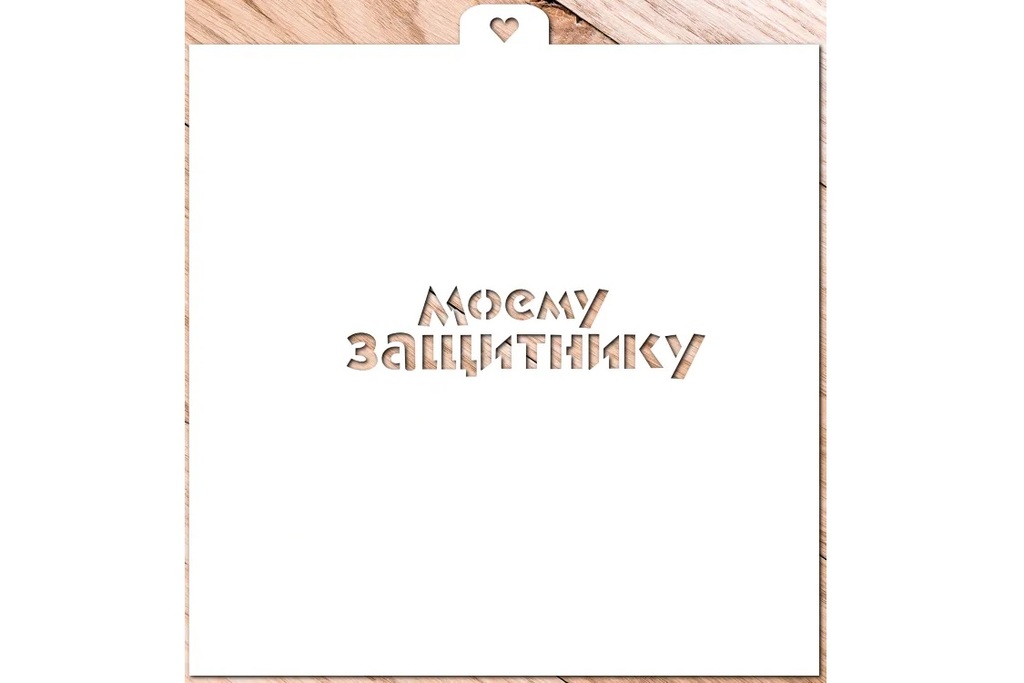 Трафарет Моему защитнику