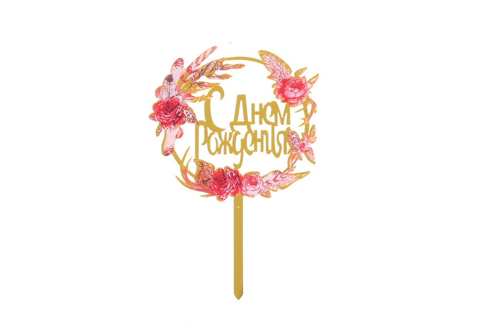 Топпер акриловый С днем рождения, цветы, 7145135